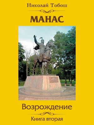 cover image of Манас. Возрождение. Книга вторая